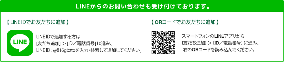 LINEからのお問い合わせも受け付けております。