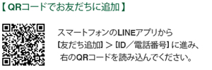 LINEで友達に追加