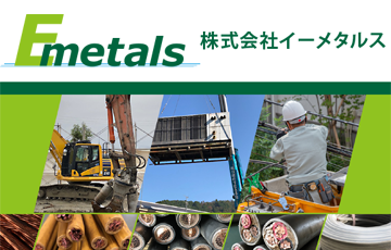 株式会社イーメタルス | 滋賀県 金属スクラップ買取 買取価格